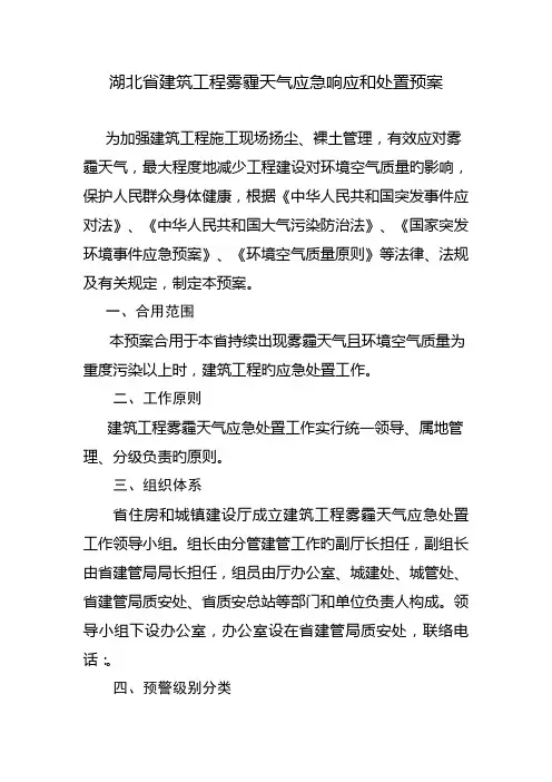 湖北省建筑工程雾霾天气应急响应和处置预案