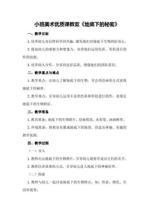 小班美术优质课教案《地底下的秘密》