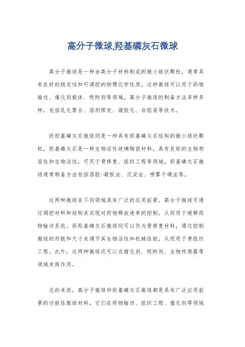 高分子微球,羟基磷灰石微球