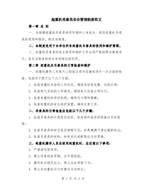 起重机吊索具安全管理制度范文