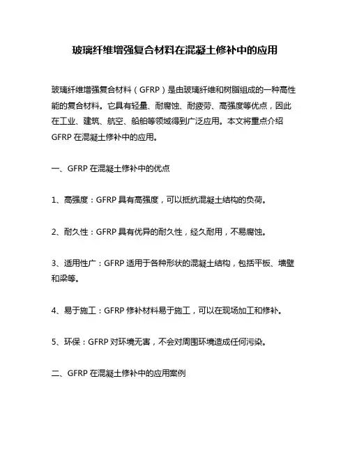 玻璃纤维增强复合材料在混凝土修补中的应用