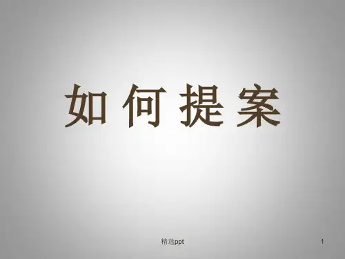 《如何进行改善提案》PPT课件