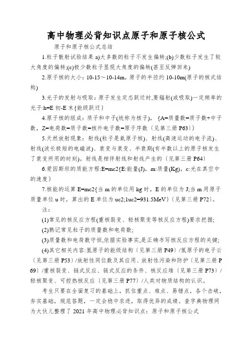 高中物理必背知识点原子和原子核公式