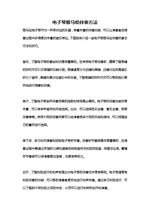 电子琴雅马哈伴奏方法