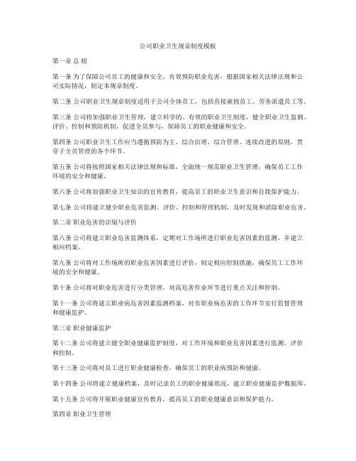 公司职业卫生规章制度模板
