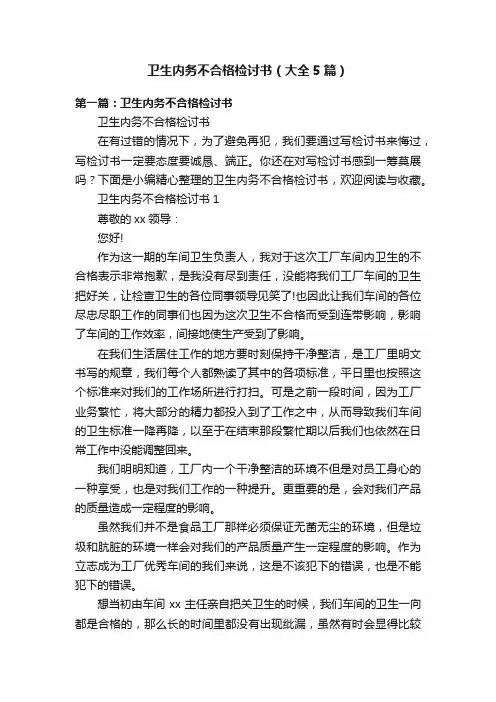 卫生内务不合格检讨书（大全5篇）