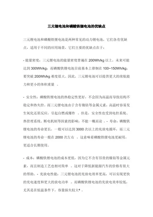 三元锂电池和磷酸铁锂电池的优缺点