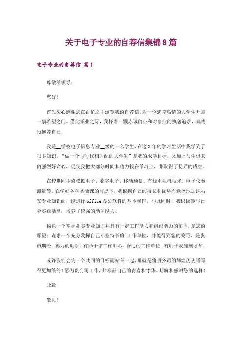 关于电子专业的自荐信集锦8篇