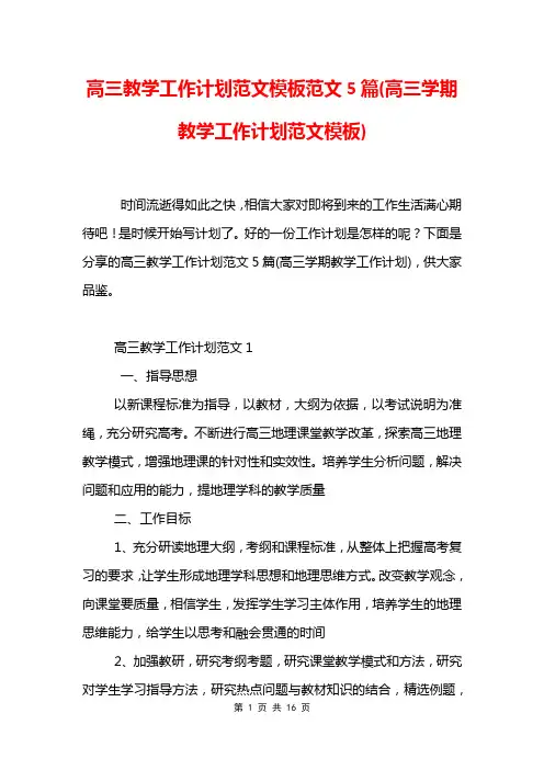 高三教学工作计划范文模板范文5篇