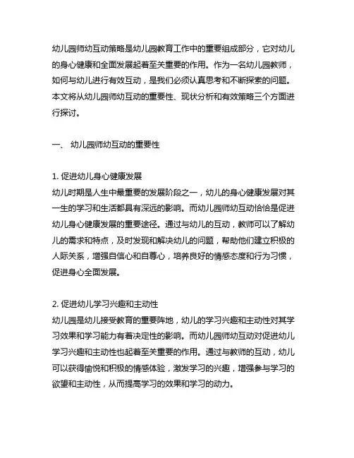 幼儿园师幼互动策略研究 幼儿园师生互动