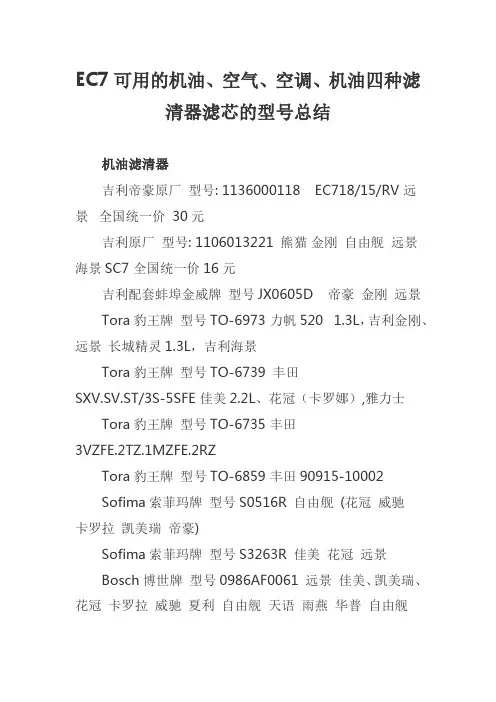 EC7可用的机油、空气、空调、机油四种滤清器滤芯的型号总结