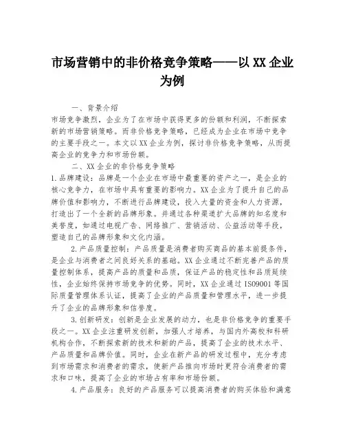 市场营销中的非价格竞争策略——以XX企业为例