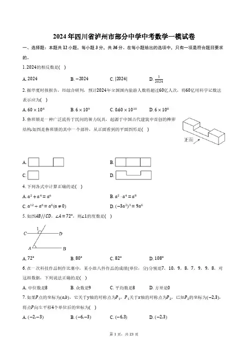 2024年四川省泸州市部分中学中考数学一模试卷(含解析)