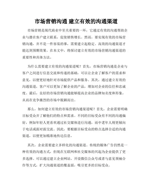  市场营销沟通 建立有效的沟通渠道