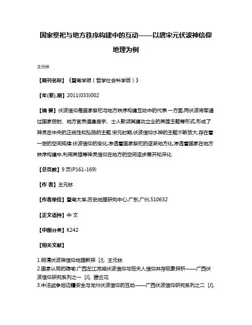 国家祭祀与地方秩序构建中的互动——以唐宋元伏波神信仰地理为例