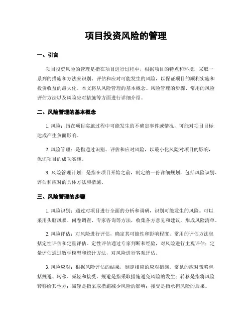 项目投资风险的管理