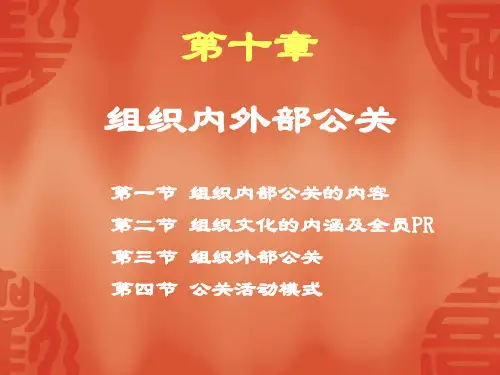 第十章组织内外公关