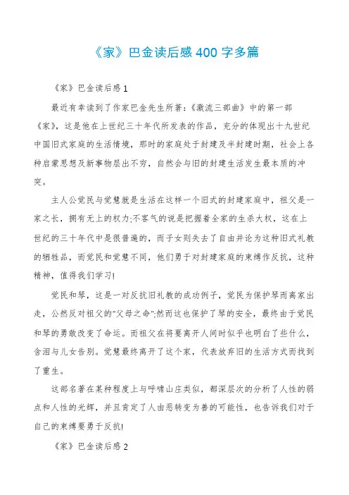 《家》巴金读后感400字多篇