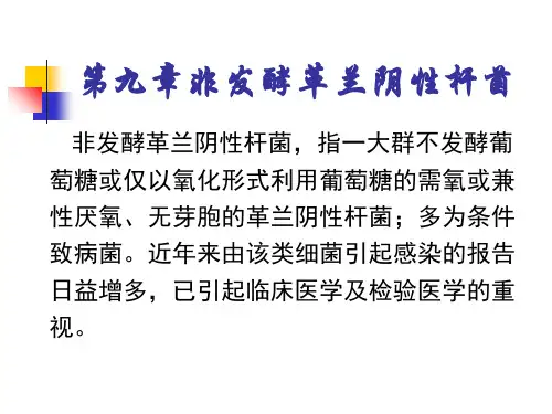 【医学精品课件】非发酵革兰阴性杆菌