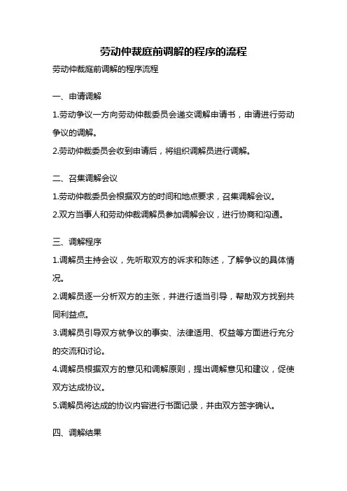 劳动仲裁庭前调解的程序的流程