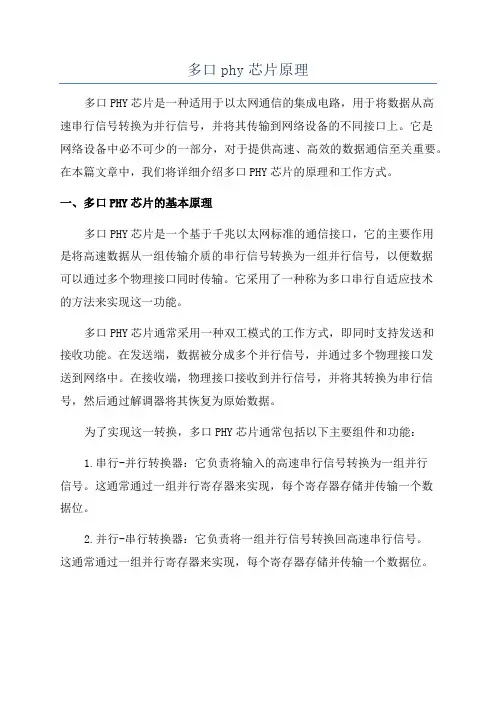 多口phy芯片原理