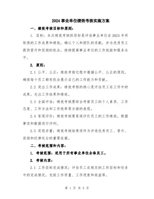 2024事业单位绩效考核实施方案