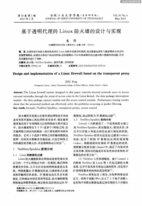 基于透明代理的Linux防火墙的设计与实现