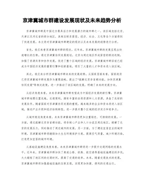 京津冀城市群建设发展现状及未来趋势分析