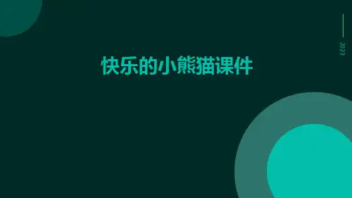 快乐的小熊猫课件
