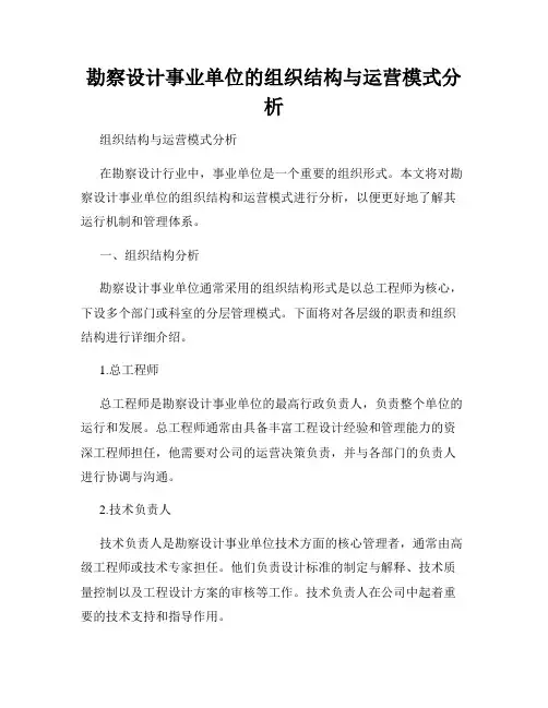 勘察设计事业单位的组织结构与运营模式分析