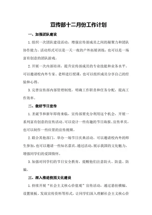 宣传部十二月份工作计划