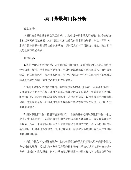 项目背景与目标分析
