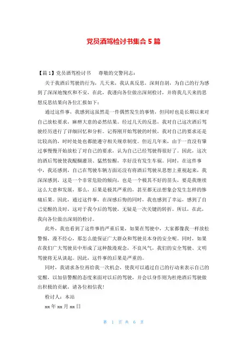党员酒驾检讨书集合5篇