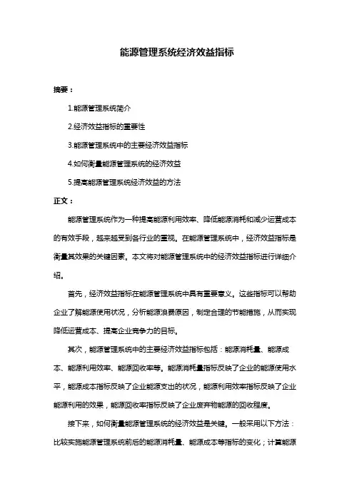能源管理系统经济效益指标