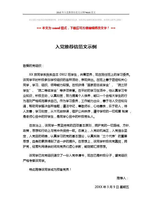2018年入党推荐信范文示例-word范文 (1页)