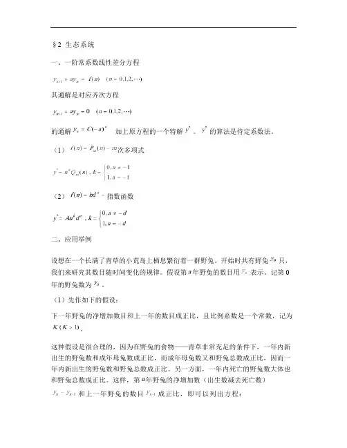 数学建模案例分析2生态系统--差分方程方法建模.
