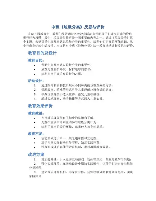 中班《垃圾分类》反思与评价