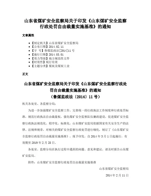 山东省煤矿安全监察局关于印发《山东煤矿安全监察行政处罚自由裁量实施基准》的通知