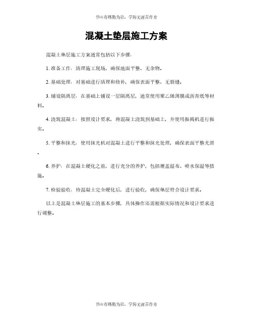 混凝土垫层施工方案
