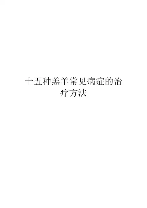 十五种羔羊常见病症的治疗方法