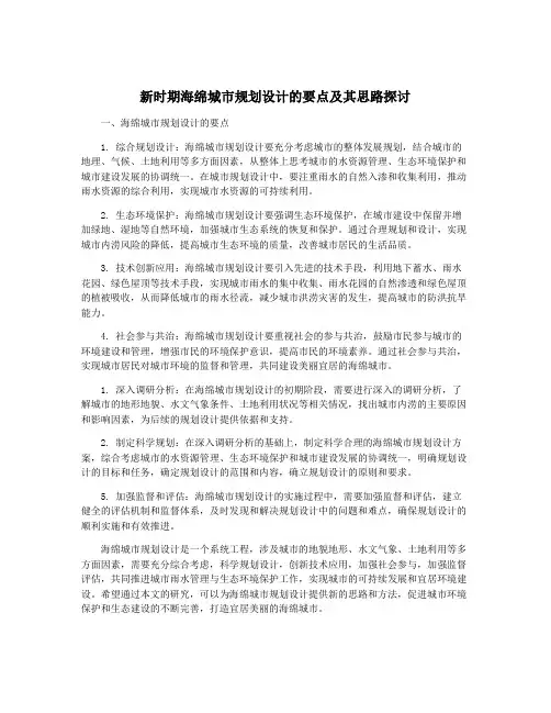 新时期海绵城市规划设计的要点及其思路探讨