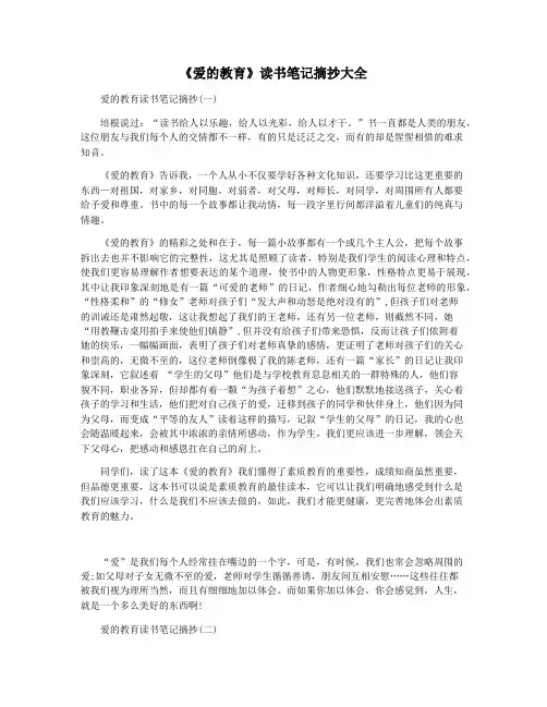 《爱的教育》读书笔记摘抄大全