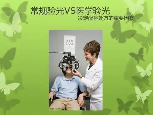 常规验光vs医学验光