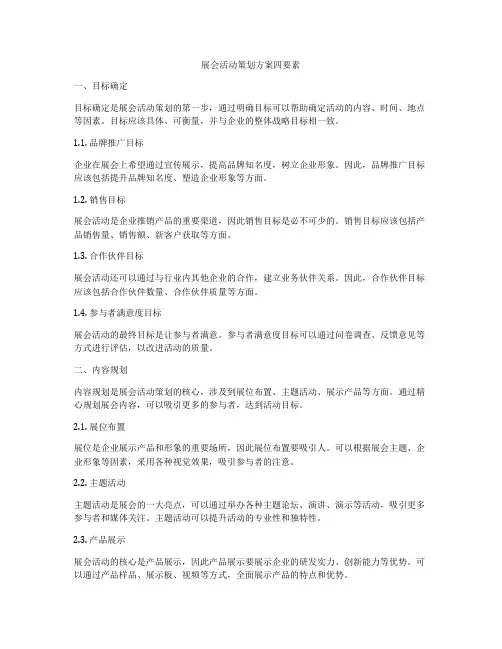 展会活动策划方案四要素