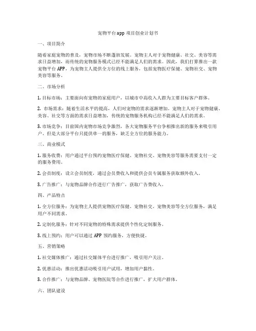 宠物平台app项目创业计划书