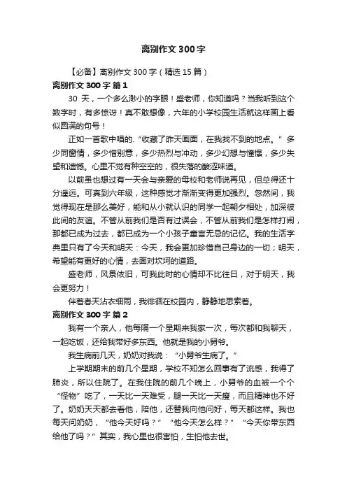 【必备】离别作文300字(精选15篇)