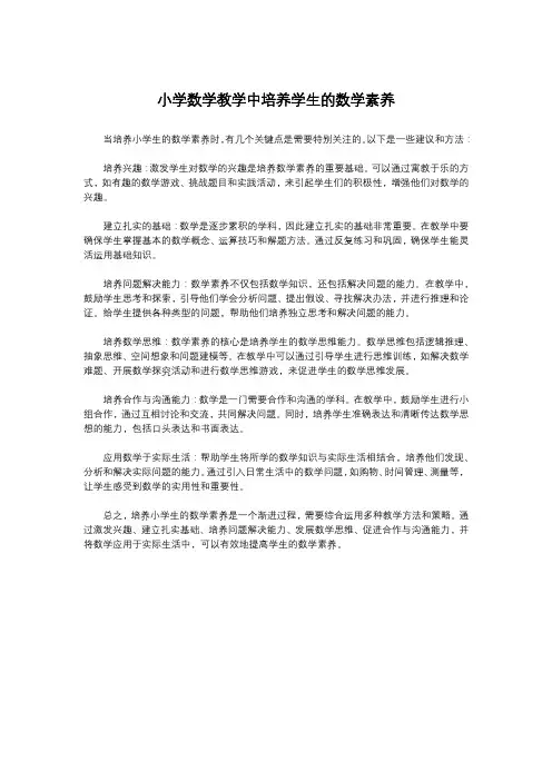 小学数学教学中培养学生的数学素养