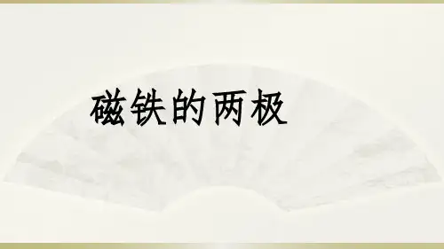 2020教科版小学科学二年级下册《磁铁的两极》课件