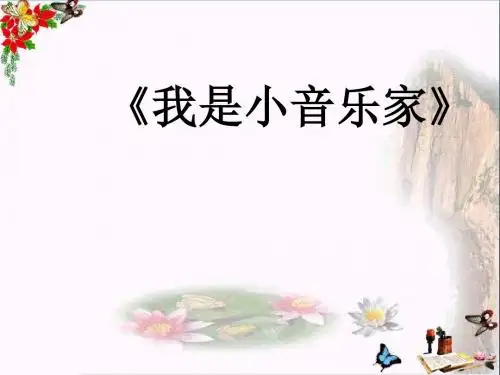 我是小音乐家_PPT优秀课件