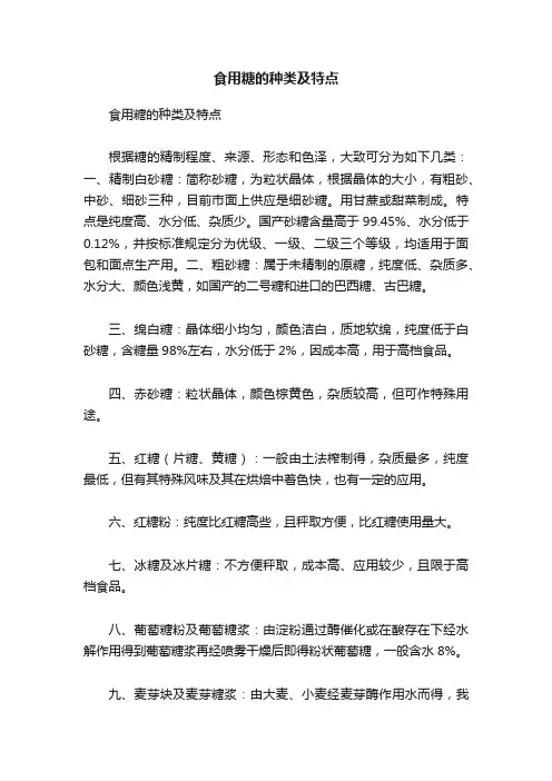 食用糖的种类及特点